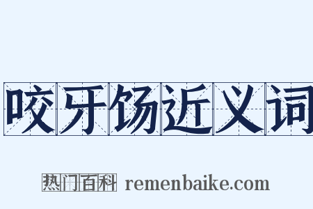 咬牙饧近义词是什么意思的图片